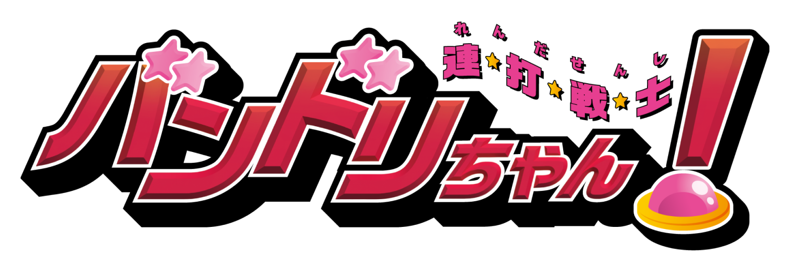 連打戦士バンドリちゃん