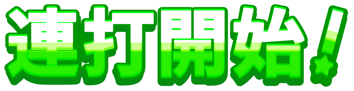 連打開始！