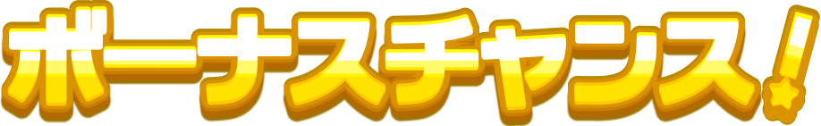 ボーナスチャンス！