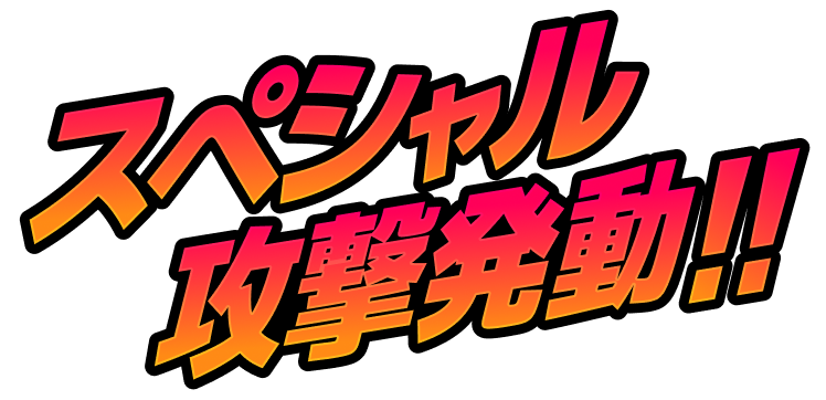 スペシャル攻撃発動