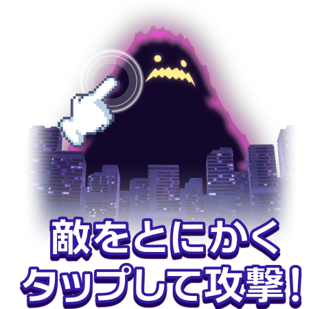 敵をとにかくタップして攻撃!