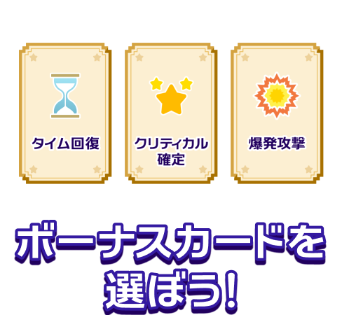 ボーナスカードを選ぼう！!