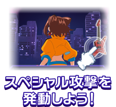 スペシャル攻撃を発動しよう！