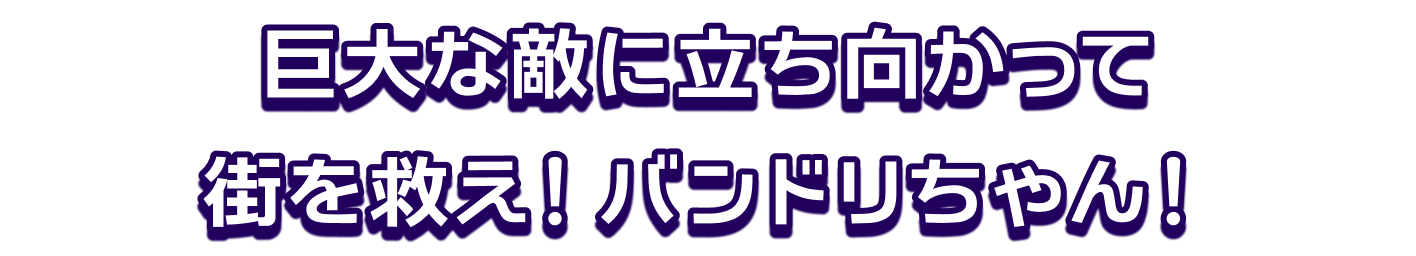 巨大な敵に向かって街を救え！バンドリちゃん！